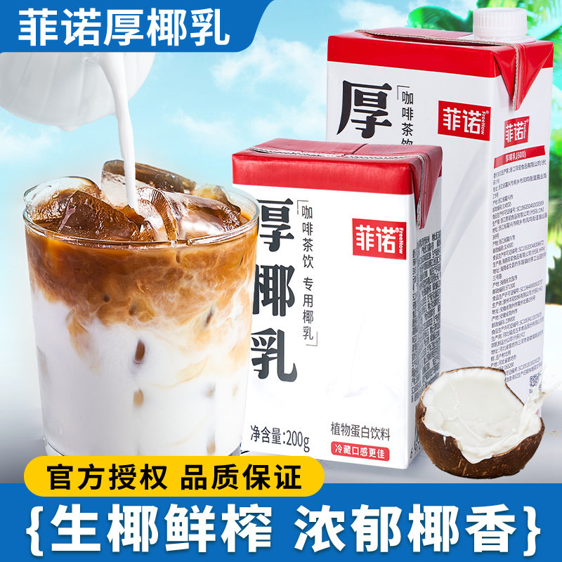 菲诺厚椰乳生椰拿铁原料图片