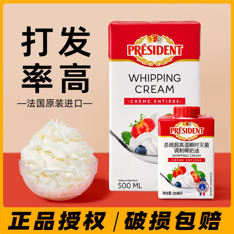 总统淡奶油法国进口动物性鲜稀奶油家用烘焙蛋挞蛋糕裱花商用