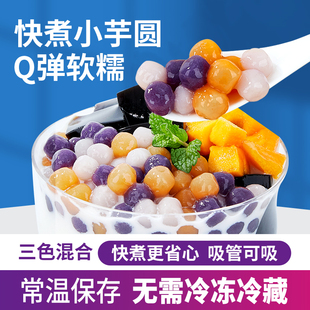 广禧常温快煮彩色混合小芋圆 三色丸子商用烧仙草珍珠奶茶店专用