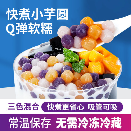 广禧常温快煮彩色混合小芋圆 三色丸子商用烧仙草珍珠奶茶店专用
