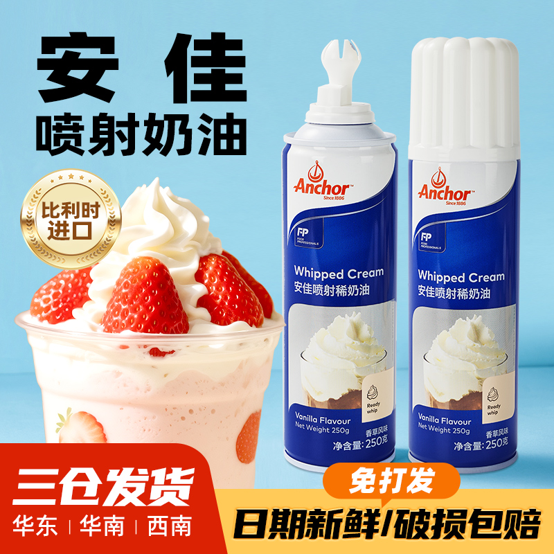 安佳喷射淡奶油250g进口动物烘焙家用专用雪顶咖啡即食免打发喷罐