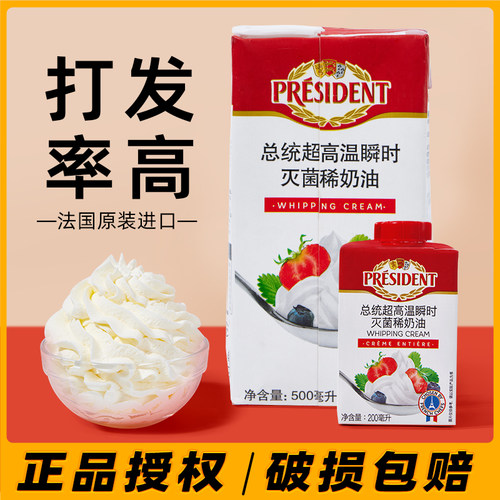 总统淡奶油法国进口动物性鲜稀奶油家用烘焙蛋挞蛋糕裱花商用