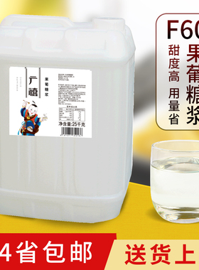 广禧F60果糖高果葡糖浆25kg/桶 调味糖浆 咖啡奶茶店专用原料包邮