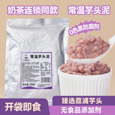广禧常温荔浦芋泥500g奶茶店专用烘焙半成品即食香芋头泥酱馅商用