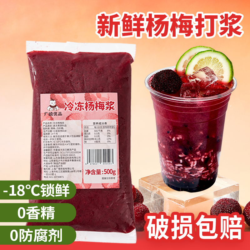 广禧冷冻杨梅浆500g冰汤圆果肉泥果汁原浆果酱奶茶水果茶专用原料