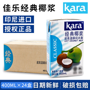 Kara印尼进口佳乐椰浆400ml*24整箱烘焙椰奶汁西米露甜品奶茶原料