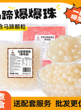 广禧马蹄爆爆珠500G袋装