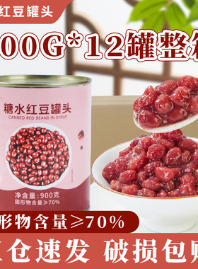 忆缘记糖水红豆罐头900G*12整箱糖纳蜜小豆即食烘焙奶茶原料商用