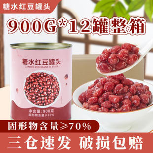 忆缘记糖水红豆罐头900G*12整箱糖纳蜜小豆即食烘焙奶茶原料商用