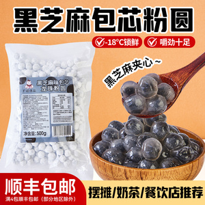 广禧优品冷冻黑芝麻包芯龙珠粉圆冰汤圆配料小丸子商用奶茶店专用