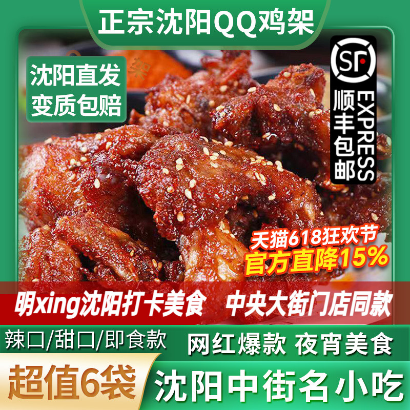 沈阳特产qq鸡架生鲜半成品350gx6袋鸡肉预制菜炸鸡叉骨架盛京记忆
