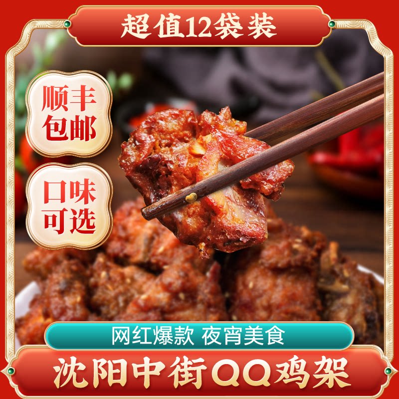 沈阳中街qq鸡架半成品12袋装腌制鸡肉零食炸鸡骨架盛京记忆qq鸡架