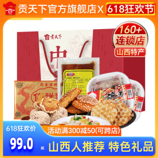 山西特产礼盒贡天下晋泽大礼包整箱组合太谷饼碗团年货零食大礼包