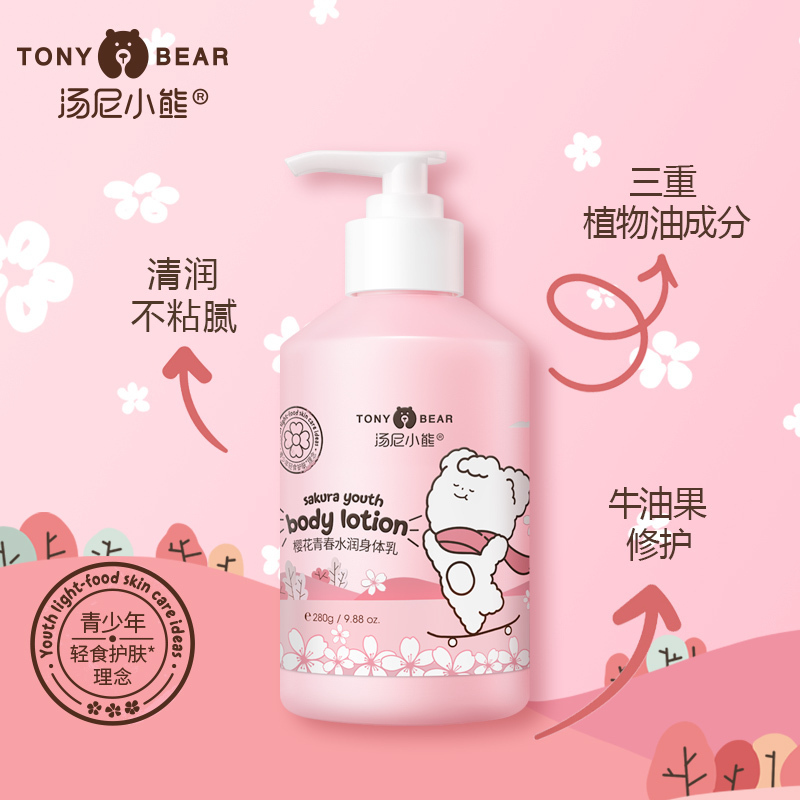 汤尼小熊身体乳 樱花青春水润青少年润肤乳粉嫩亮肤保湿补水滋润