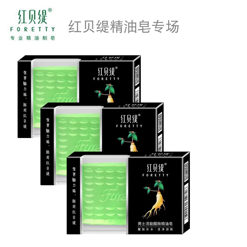 【3盒】红贝缇男士活能醒肤手工精油皂洁面皂沐浴皂香皂肥皂包邮