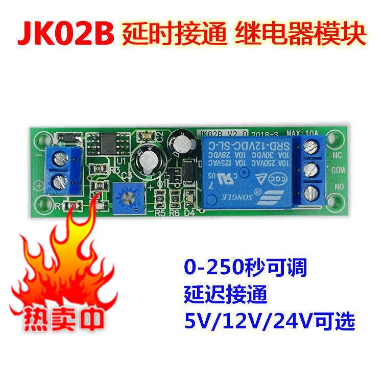 JK02B 延时接通继电器模块200秒可调延迟闭合导航车载推迟启动12V