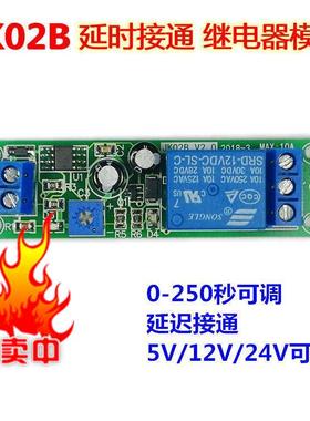 JK02B 延时接通继电器模块200秒可调延迟闭合导航车载推迟启动12V