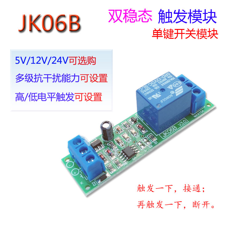 抗干扰自锁单键双稳态继电器模块