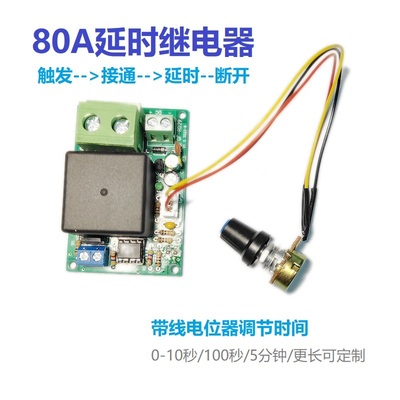 80A触发型延时继电器模块车用
