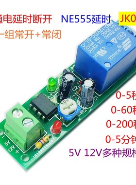 5V12V24V单稳态延时模块上电接通定时关继电器延时断开NE555 JK02