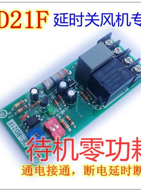 延时关风机专用继电器模块 断电模组 排风扇定时零待机功耗RD21F
