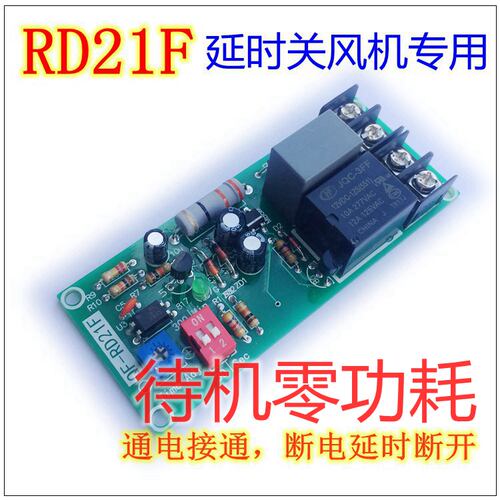 延时关风机专用继电器模块 断电模组 排风扇定时零待机功耗RD21F