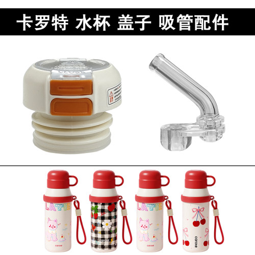 卡罗特carote儿童保温杯盖子水壶内盖吸嘴吸管双饮水杯盖通用配件
