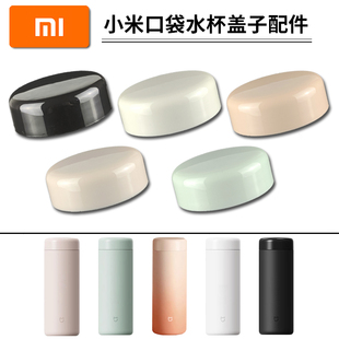 小米口袋版 水杯MJKDB01PL杯盖配件通用 保温杯盖子米家350ml口袋款