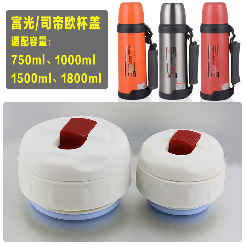 富光保温壶水杯头司帝欧通用内盖