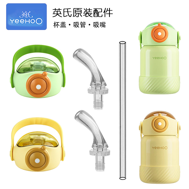 YeeHoo英氏儿童保温杯盖子配件吸管杯硅胶吸嘴长吸管头水杯盖通用