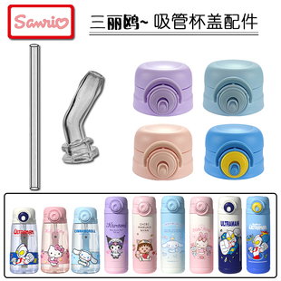 三丽鸥库洛米儿童双饮保温杯盖子凯蒂猫吸嘴吸管水杯盖配件米仑熊