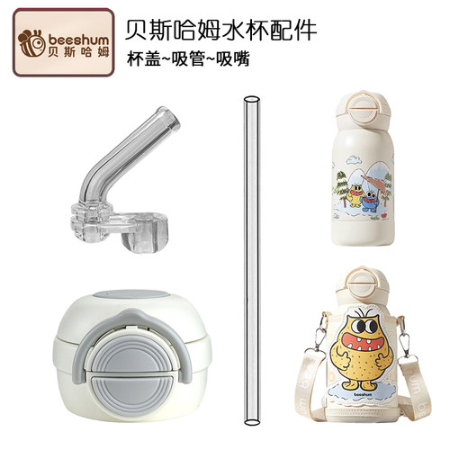beeshum贝斯哈姆儿童保温杯盖子 双饮吸管杯吸嘴吸管头水杯盖配件