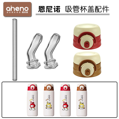 aneno/恩尼诺儿童双饮保温杯盖子吸管杯吸嘴吸管头水杯盖配件通用