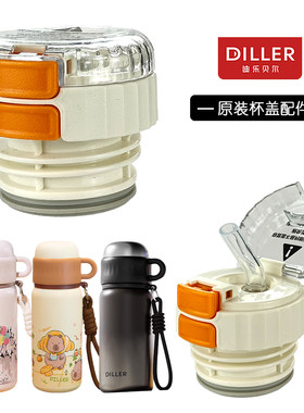原装迪乐贝尔双饮保温杯盖子熊猫水杯内盖吸管嘴盖子杯盖配件通用