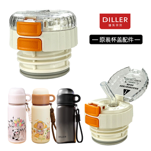 原装迪乐贝尔双饮保温杯盖子熊猫水杯内盖吸管嘴盖子杯盖配件通用