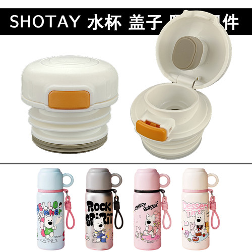 SHOTAY尚泰保温杯盖子配件儿童真空水杯内盖内塞翻盖通用防漏杯盖