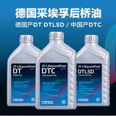 采埃孚差速器油DT DTC DTLSD后桥油奥迪途锐A8Q7宝马X5X3分动箱油