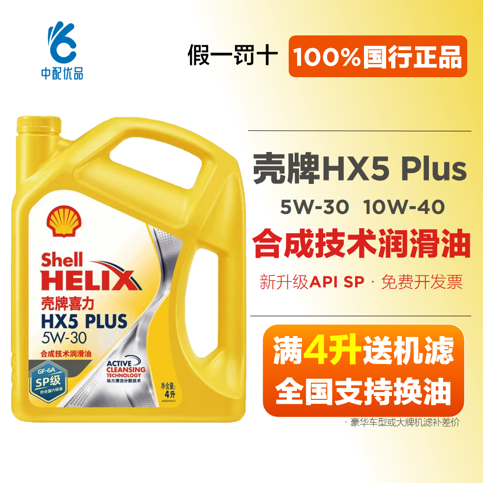 Shell/壳牌黄喜力HX5 Plus 5w30半合成机油汽车润滑油壳牌机油