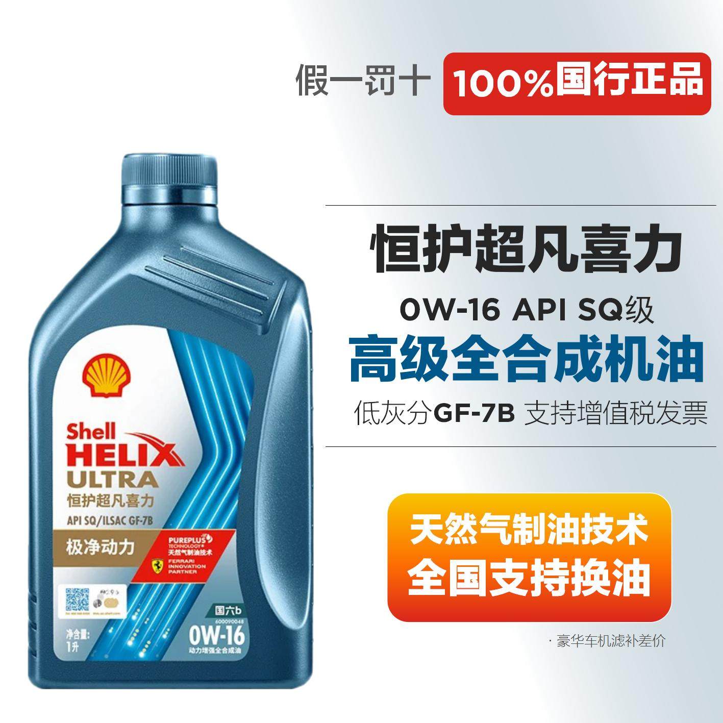 壳牌恒护0W16全合成机油GF-7B国六SQ级四季通用汽机油,汽车零部件/养护/美容/维保,汽机油,淘宝优惠券,粉丝福利购,淘宝优惠卷
