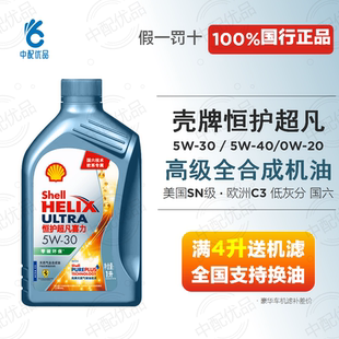 壳牌恒护5w30 5w40 0w20全合成机油欧系C3国六宝马大众vw508蓝油