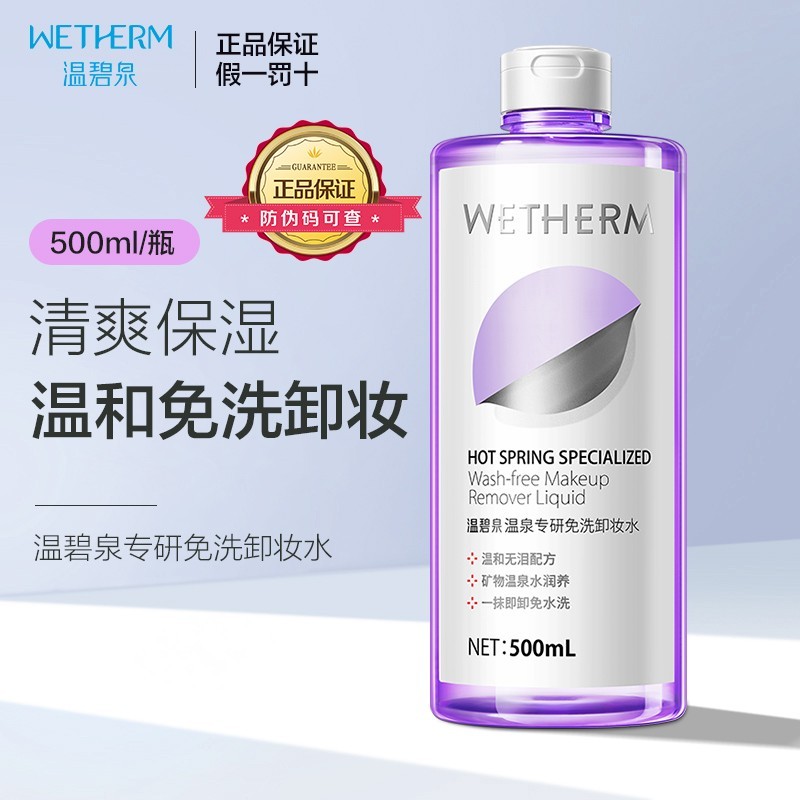 温碧泉卸妆水脸部专用深层清洁毛孔眼唇彩妆温和无刺激学生500ML