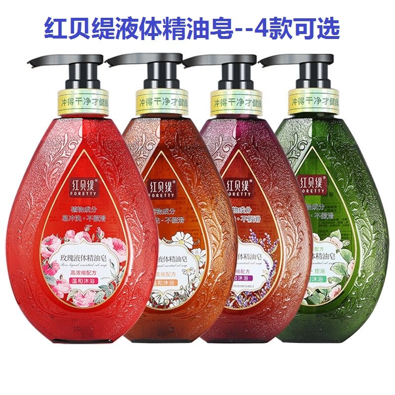 红贝缇液体精油皂 持久留香清爽沐浴皂液香氛520ml+送20G便携装