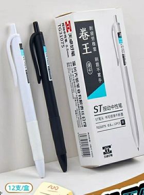 天卓卷王中性笔速干黑色0.5按动式学生刷题笔软胶握套ST头耐压