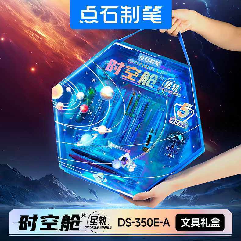 点石350E-A制笔时空舱舰队星轨五周年珍藏版礼盒开学文具送礼套装图片
