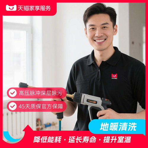 【地暖清洗】供暖管道深度家电清洗地热清洁服务同城上门