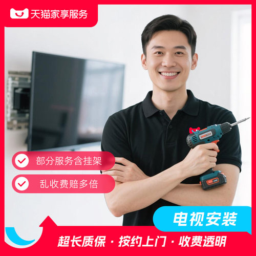 【电视安装】电视机上门挂式挂架挂装座装安装服务预约家电安装