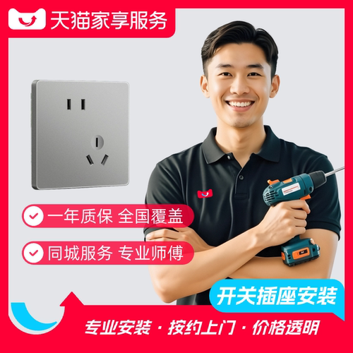 【开关插座安装】家享开关插座上门安装服务同城师傅预约家居安装