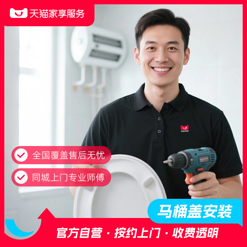 【马桶盖安装】家享服务坐便器盖板厕所马桶盖上门安装卫浴安装