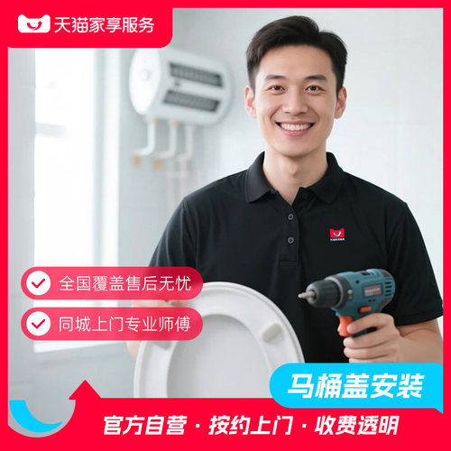 【马桶盖安装】家享服务坐便器盖板厕所马桶盖上门安装卫浴安装