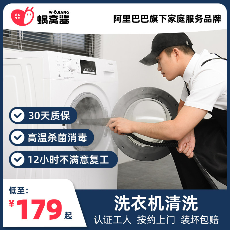 【冬季焕新洗】家电清洗波轮滚筒洗衣机清洗服务上门清洗消毒除菌|msdalam kategori Penyetempatan perkhidmatan kehidupan, Pemasangan peralatan rumah/perkhidmatan, 维修/清洁/保养, 清洗消毒 - dari Buy2taobao.com untuk memberikan perkhidmatan ejen Taobao profesional membeli